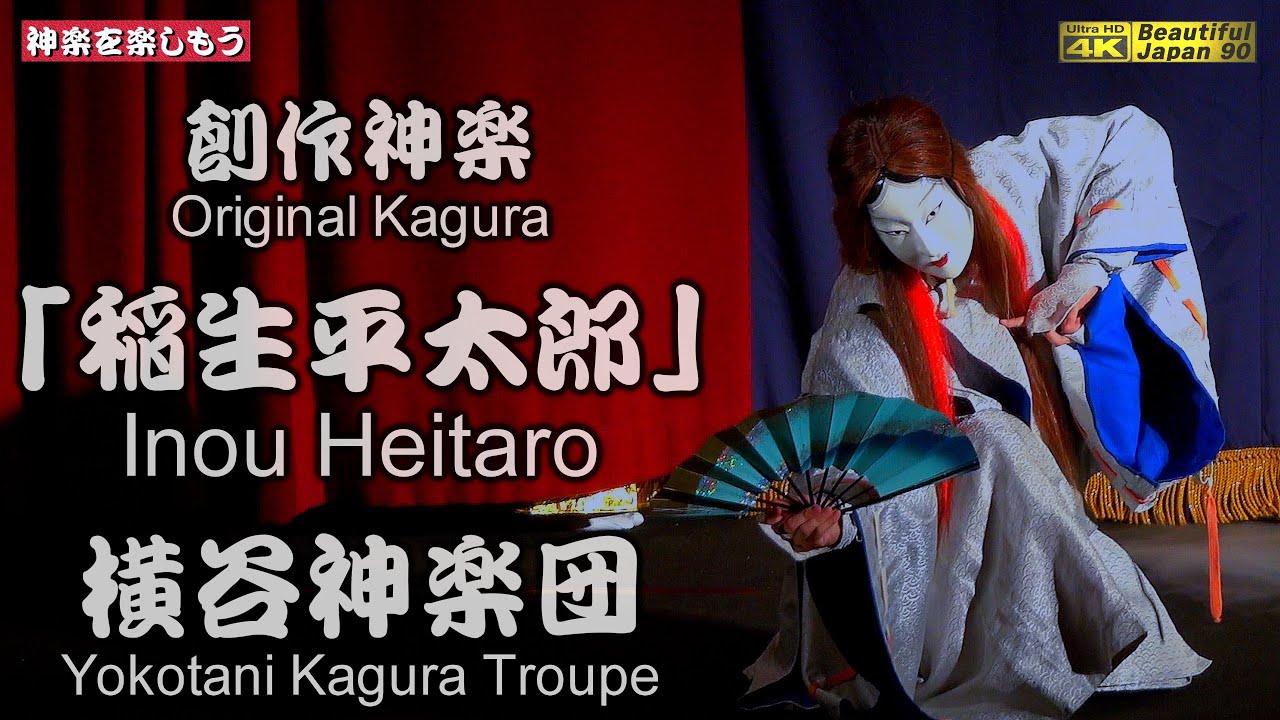 🏆永久保存版📸２台カメラ特別編集版👹最新版★創作神楽「稲生平太郎」横谷神楽団🌀三次ミュージアム開館５周年記念「もののけ講演会」🗾三次ふれあい会館💓神楽には不思議な力が宿るなり📅2024年7月13日撮影