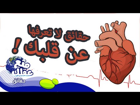 14 حقيقة مذهلة لا تعرفها عن القلب !