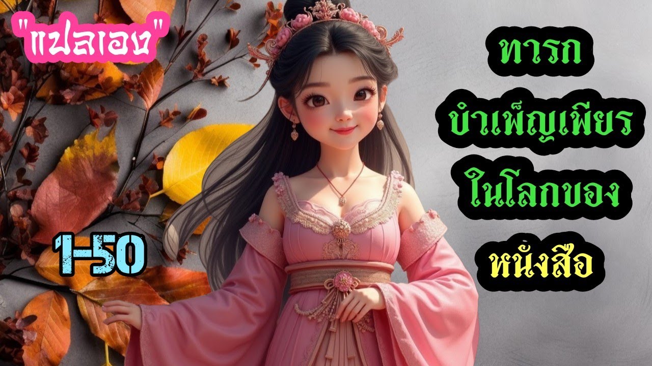 1-50 ทารกบำเพ็ญเพียรในโลกของหนังสือ