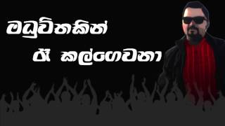 Video thumbnail of "Ranidu- Maduwithakin/Ahankara Nagare 2 (Official Lyric video)"