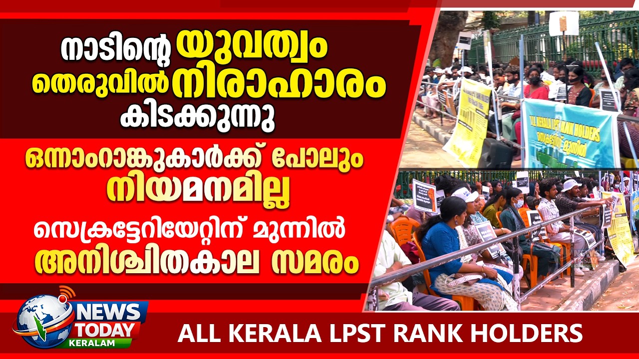 അർഹതപ്പെട്ട ജോലിക്ക് വേണ്ടി റാങ്ക് ഹോൾഡേഴ്സ് തെരുവിൽ നിരാഹാരസമരം..| NewsToday Keralam