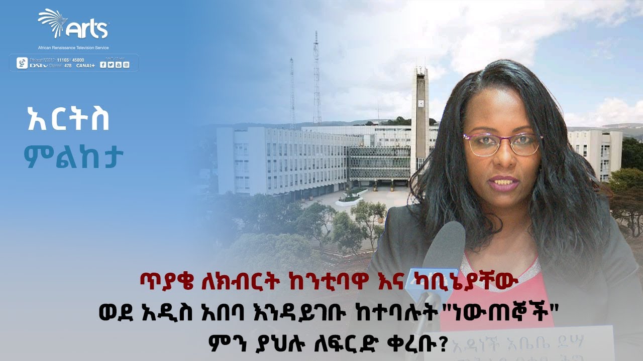 ጥያቄ ለክብርት ከንቲባዋ እና ካቢኔያቸው፡ ወደ አዲስ አበባ እንዳይገቡ ከተባሉት ''ነውጠኞች'' ምን ያህሉ ለፍርድ ቀረቡ?-አርትስ ምልከታ@ArtsTvWorld