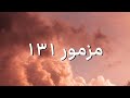 مزمور ١٣١ ترنيمة بالكلمات مزمور ١٣١ ترنيمة بالكلمات