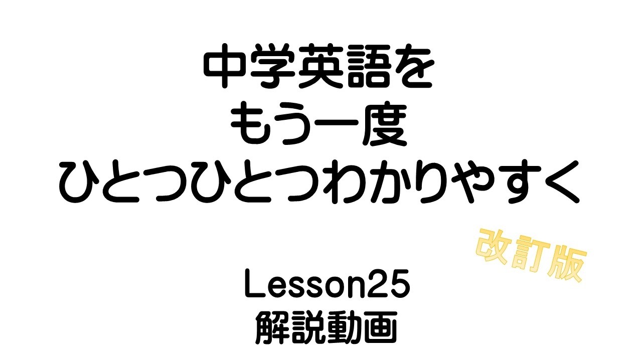 中学英語をもう一度ひとつひとつわかりやすく。改訂版  Lesson25