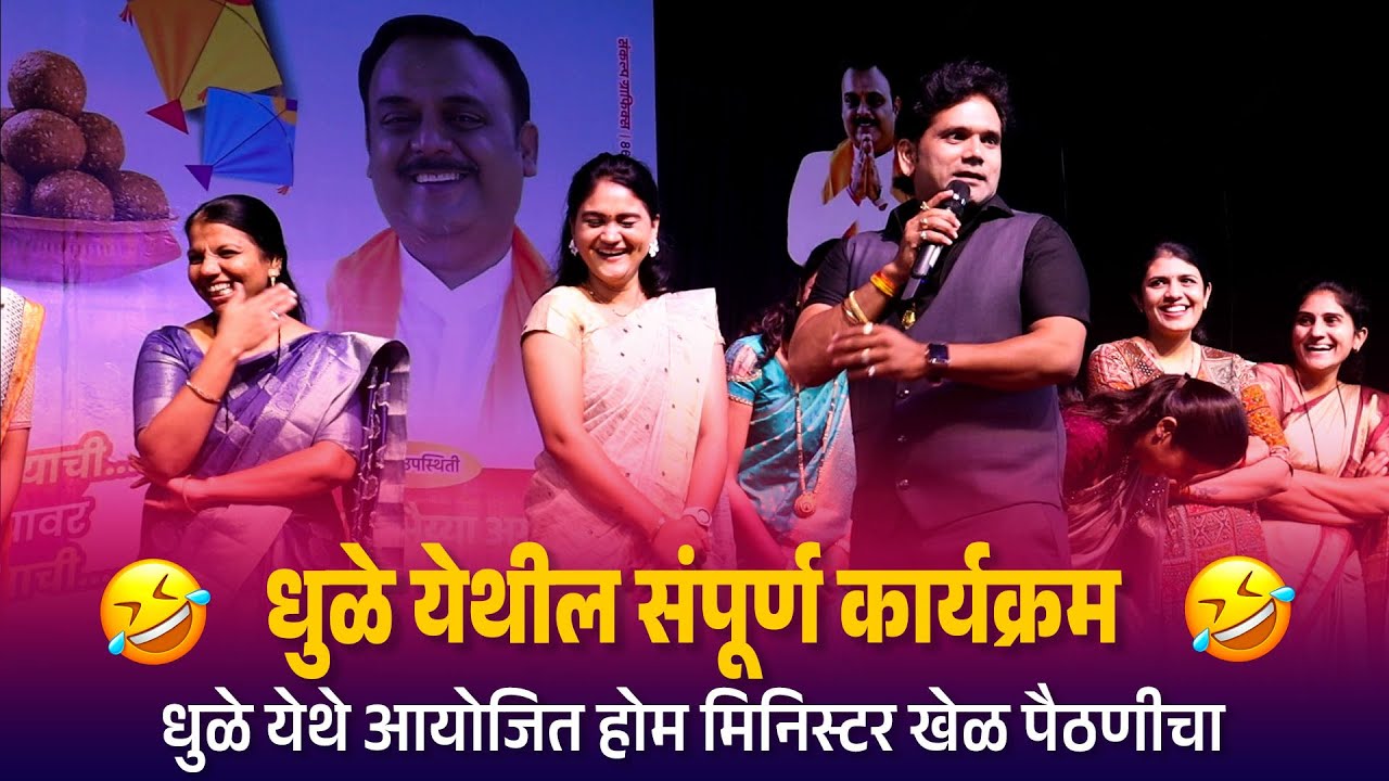 Home Minister | धुळे येथील संपूर्ण होम मिनिस्टर कार्यक्रम | Kranti Malegaokar