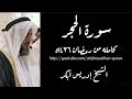 سورة الحجر الشيخ إدريس أبكر/Surah Al Hijr 1436
