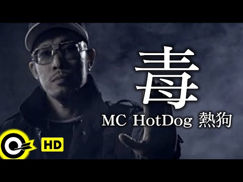 MC HotDog 熱狗【毒】Official Music Video