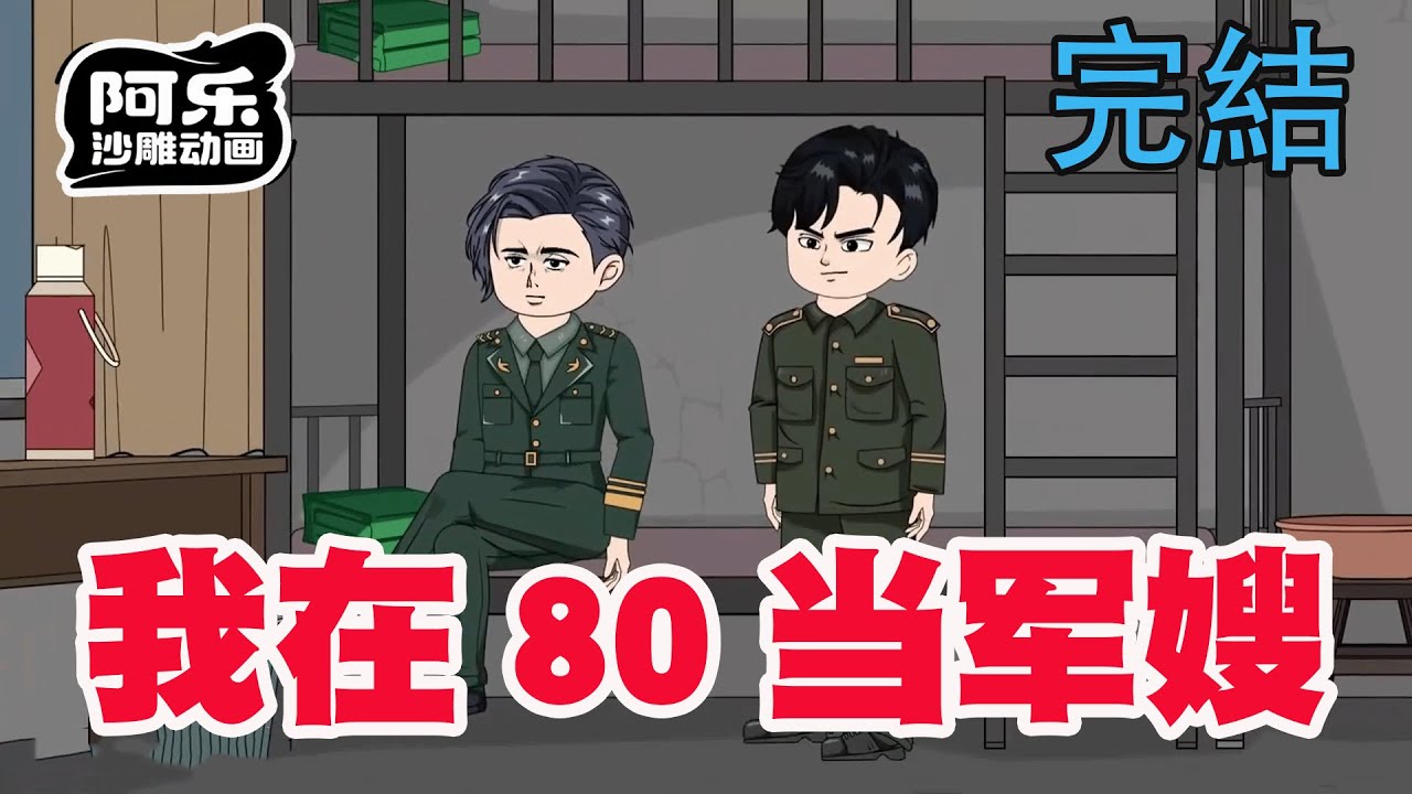 一口气看完！《我在80当军嫂》女人意外穿越80年代成军嫂，遭挑拨每日作妖开局闹离婚！#沙雕动画 #沙雕动漫#虾仁动画#重生 #复仇#系统#玄幻#穿越#末世