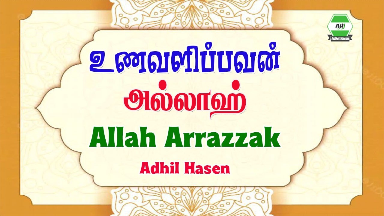 அல்லாஹ் ரஸ்ஸாக் உணவளிக்க கூடியவன் அல்லாஹ் || Adhil Hasen
