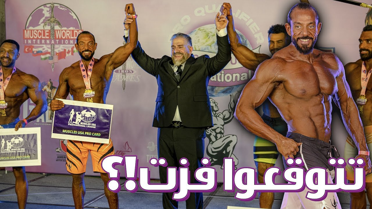 شاركت في اول بطولة كمال اجسام 💪🏽 تتوقعو فزت