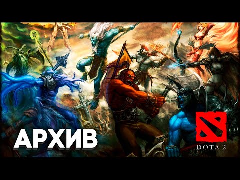 Видео: 0 ЗРИТЕЛЕЙ [Dota 2] 20.02.2022 | Архив стрима