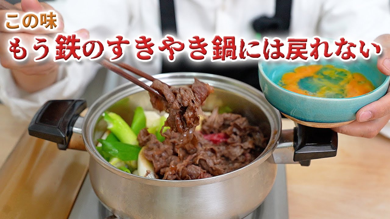 If you make sukiyaki in a stainless steel pot, there will be no