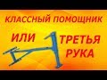 Супер помощник для сварки,струбцина или третья рука!