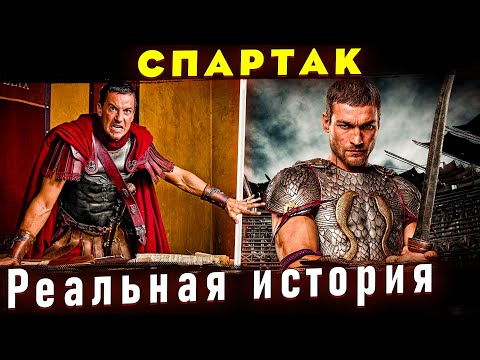 Восстание Спартака - Третья рабская война. Отличие от сериала \