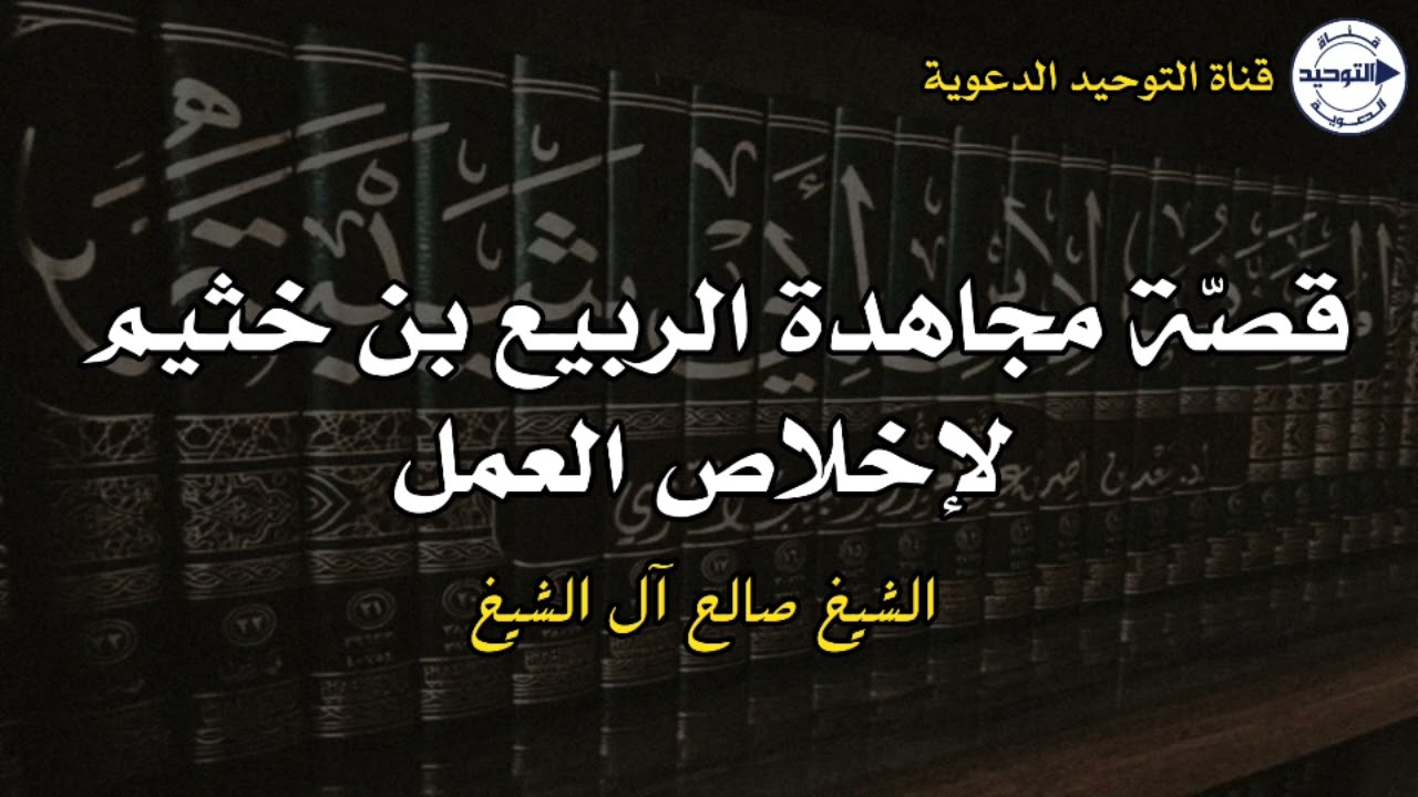 قصّة مجاهدة الربيع بن خثيم لإخلاص العمل | الشيخ صالح آل الشيخ