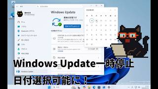 Windows Update更新の一時停止が日にち指定できるように:黒猫が教えるWindowsの便利ワザ