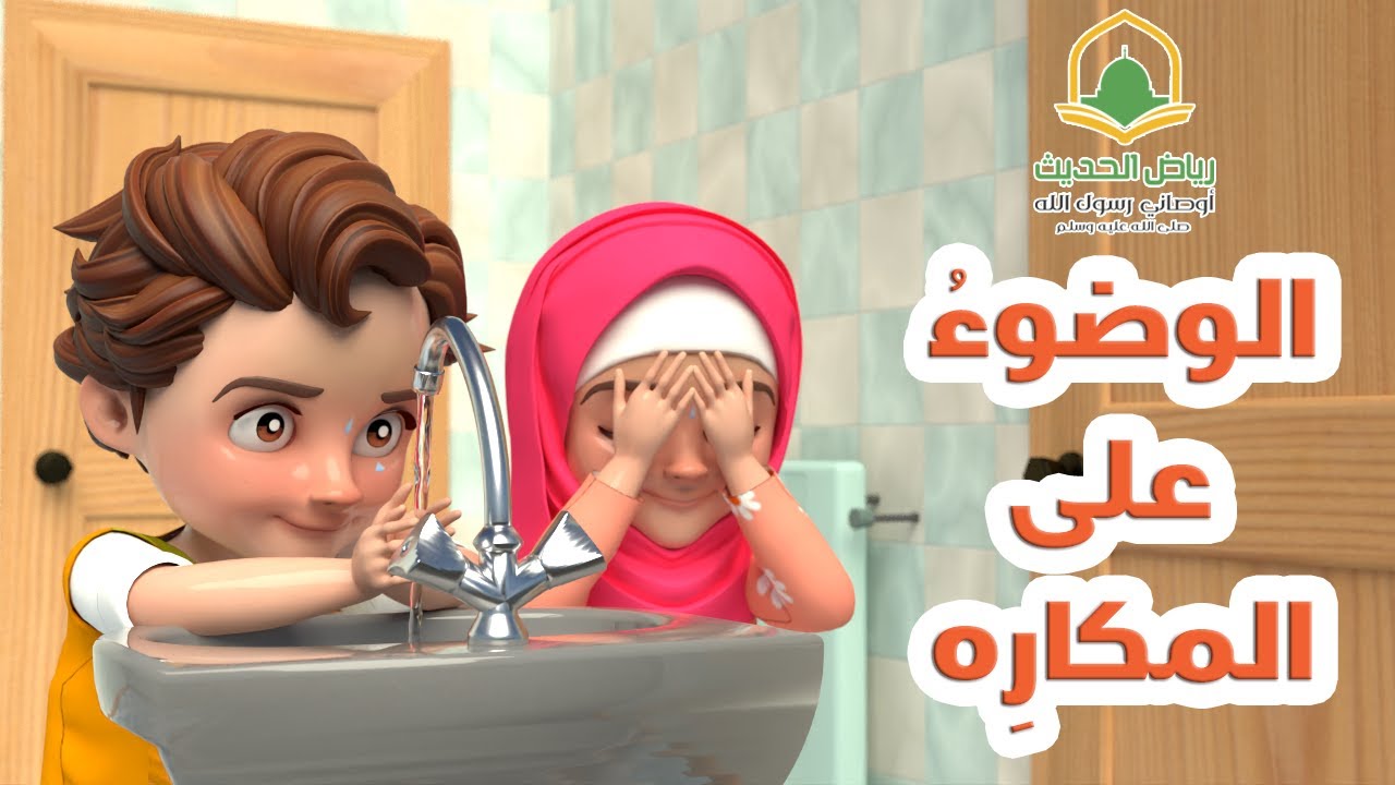 الوضوء على المكاره