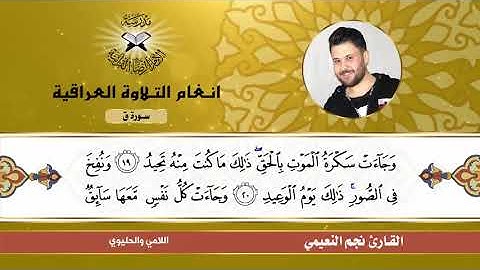 سورة ق -  القارئ نجم النعيمي -  اللامي والحليوي
