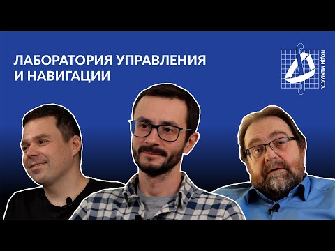 Лаборатория управления и навигации | Кафедры мехмата