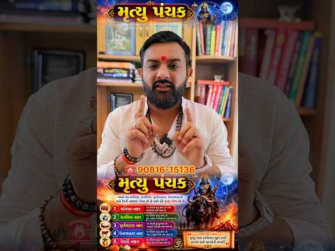 પંચક માં શું ન કરવું જોઈએ 🤔 #pancak #પંચક #astrology #vastuastrology #astrologer