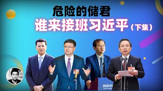 危险的储君谁来接班习近平下集