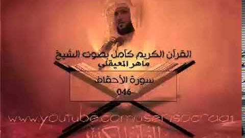 046 سورة الأحقاف - ماهر المعيقلي ( القران الكريم كامل )