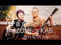 和-IZUMI-(橘いずみ)KAB.【日吉】セッション 2024年7月5日 東京FJ's