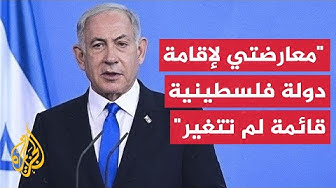 Thumbnail for نتنياهو: معارضتنا لدولة فلسطينية في أي منطقة غرب الأردن لا تزال قائمة لم تتغير