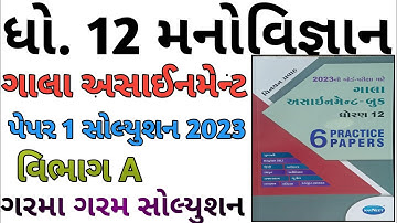 Std 12 manovignan Gala Assignment 2023 solution | Paper 1 Section A| std12 model paper solution 2023