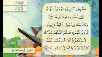 آية ٦٤ من سورة النساء مكررة القارئ أحمد الدباغ