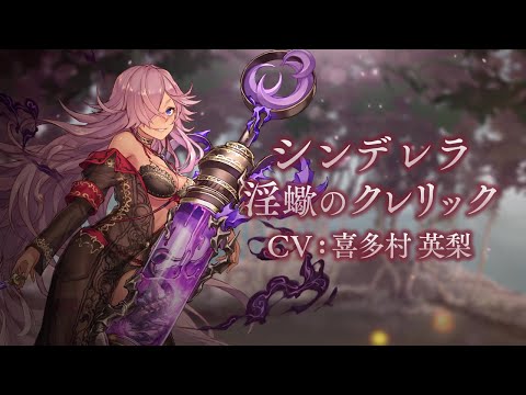 『SINoALICE（シノアリス）』新ジョブ『シンデレラ(CV: 喜多村英梨)/淫蠍のクレリック』が登場！