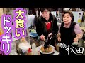 【大食い】秋田。「おかわり」しまくる女が来たら…【ドッキリ】