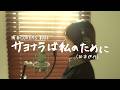 「サヨナラは私のために」/松本伊代 hima.cover#266