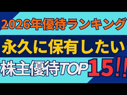 【2026】最強の株主優待TOP15