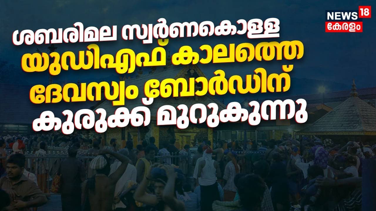 ശബരിമല സ്വർണകൊള്ള; യുഡിഎഫ് കാലത്തെ  ദേവസ്വം ബോർഡിന് കുരുക്ക് മുറുകുന്നു | Sabarimala Gold Theft Case