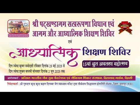 || स्वाध्याय: पं. जे पी दोशी मुम्बई (धवला जी) 29-05-2025 ||