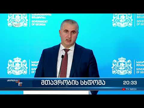 მთავრობის სხდომა