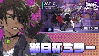 【#獅白杯3rd / Day2】獅白杯3rd STREET FIGHTER 6 powered by HP ミラー配信【荒咬オウガ /ホロスターズ】