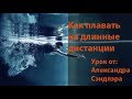 Техника плавания от Александра Сэндлера. FTRK