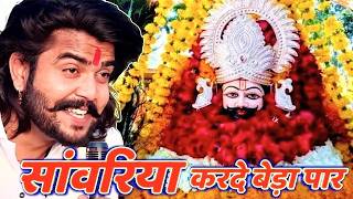 Khatu Shyam Bhajan || सांवरिया करदे बेड़ा पार ||Pitram Sharma||Sunil Sharma|| New Khatu Bhajan(2026)
