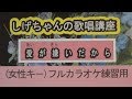 「愛が嫌いだから」しげちゃんのカラオケ実践講座 / チェウニ・女性用カラオケ(オリジナルキー)