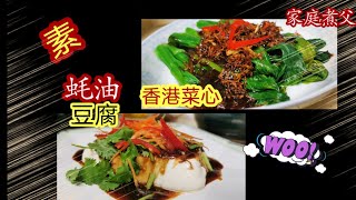 素蚝油豆腐！油菜心😋Vegetarian Oyster Sauce TauFu & Choy Sam（素）