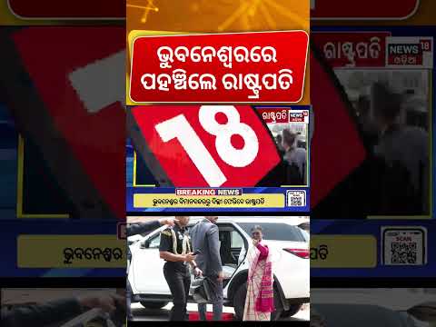 ଭୁବନେଶ୍ୱରରେ ପହଞ୍ଚିଲେ ମହାମହିମ | President Droupadi Murmu Odisha Visit | Bhubaneswar Airport |OdiaNews