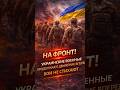 Украинские войска идут к фронту: бои продолжаются