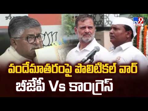 Vande Mataram Row: వందేమాతరంపై పొలిటికల్ వార్ - బీజేపీ Vs కాంగ్రెస్ - TV9 - TV9