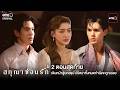 2 ตอนสุดท้าย! เดินหน้าสู่บทสรุป ปริศนาทั้งหมดกำลังจะถูกเฉลย | สกุณาซ่อนรัก | one31