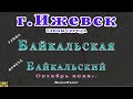 город Ижевск проезд и улица Байкальская