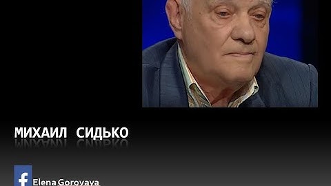 Михаил Сидько сегодня - единственный в мире свидетель происходившего в Бабьем Яре 30 сентября 1941
