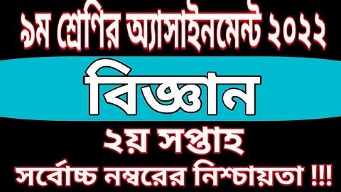 Class 9 science Assignment 2022 || 2nd Week || ৯ম শ্রেণির বিজ্ঞান এসাইনমেন্ট ২০২২ ২য় সপ্তাহ