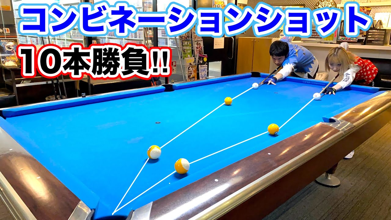 ビリヤード男女トッププロがコンビ対決したら激ウマな人がいた…